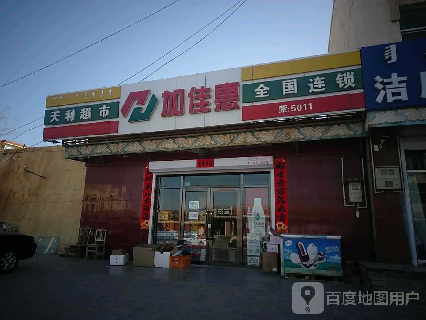 加佳惠(腾格里路店)