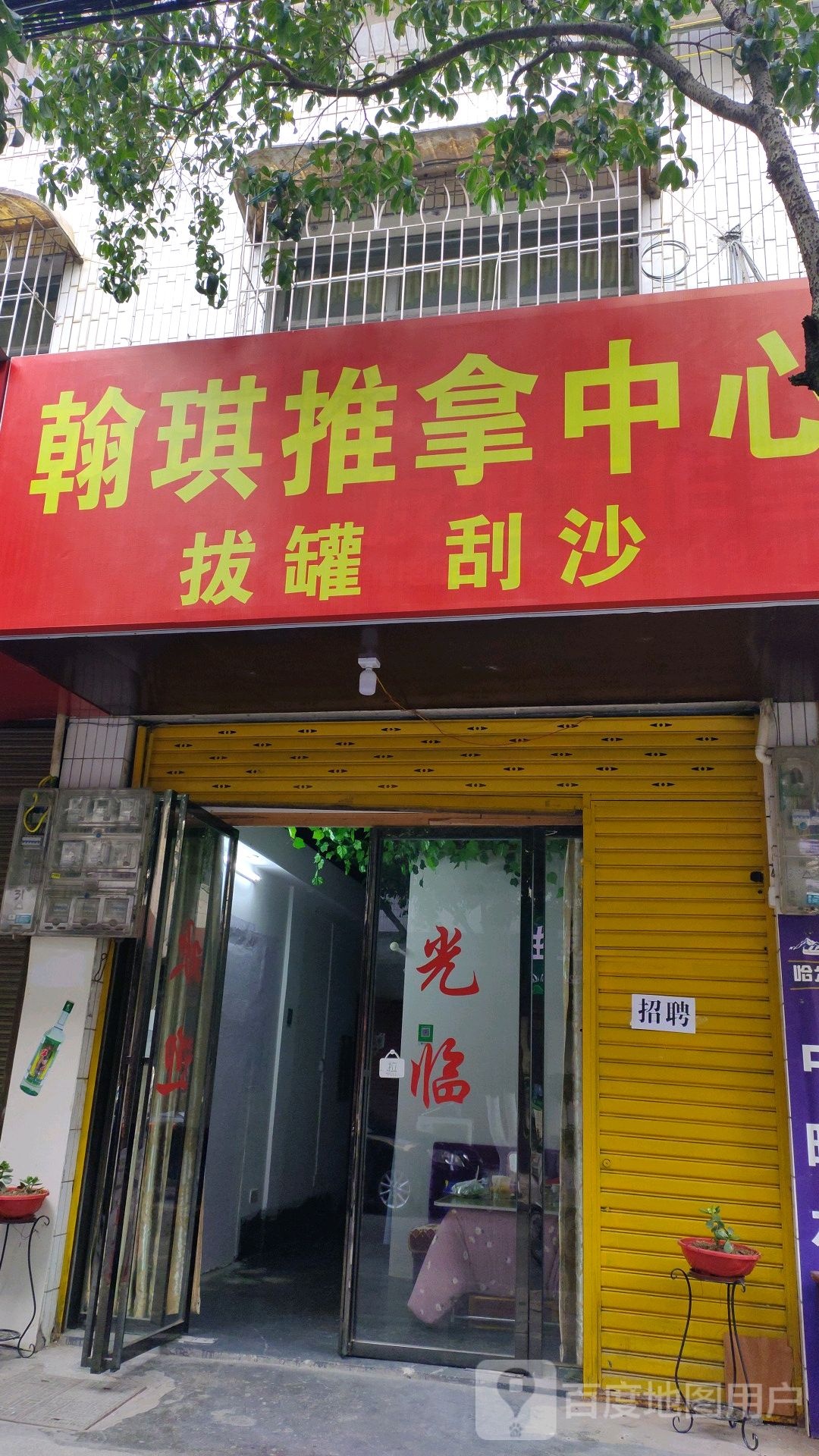 翰琪推拿中心