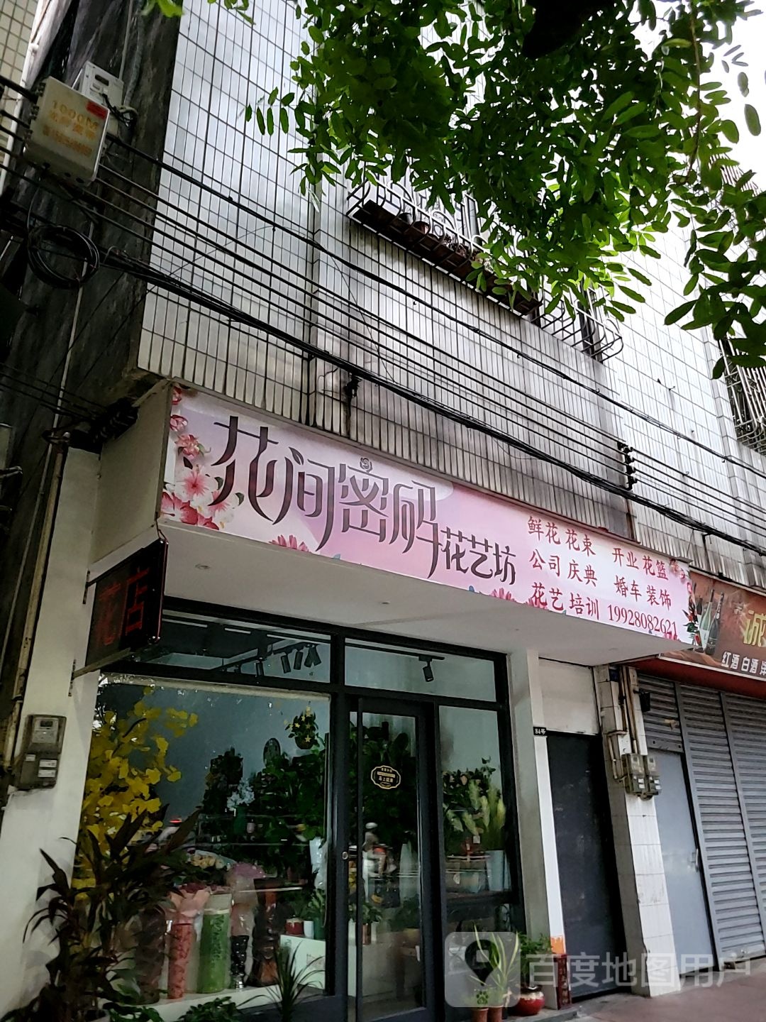 花间密码花艺坊