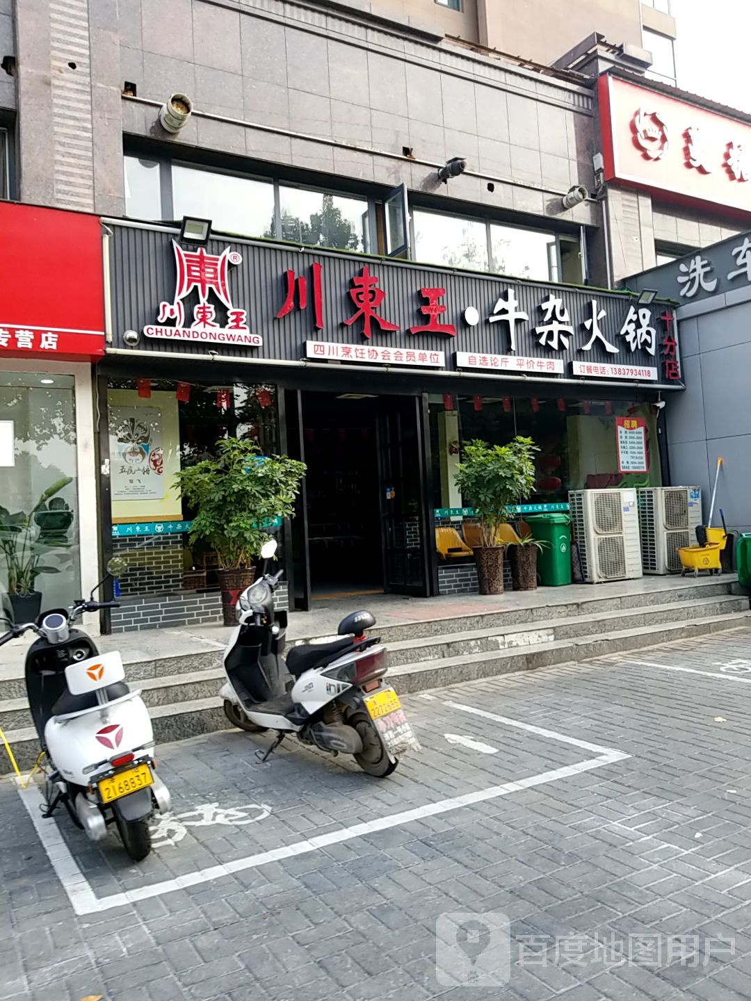川东王牛杂火锅(创业路店)