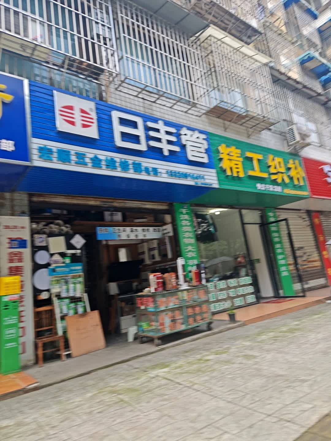 宏顺五金维修部