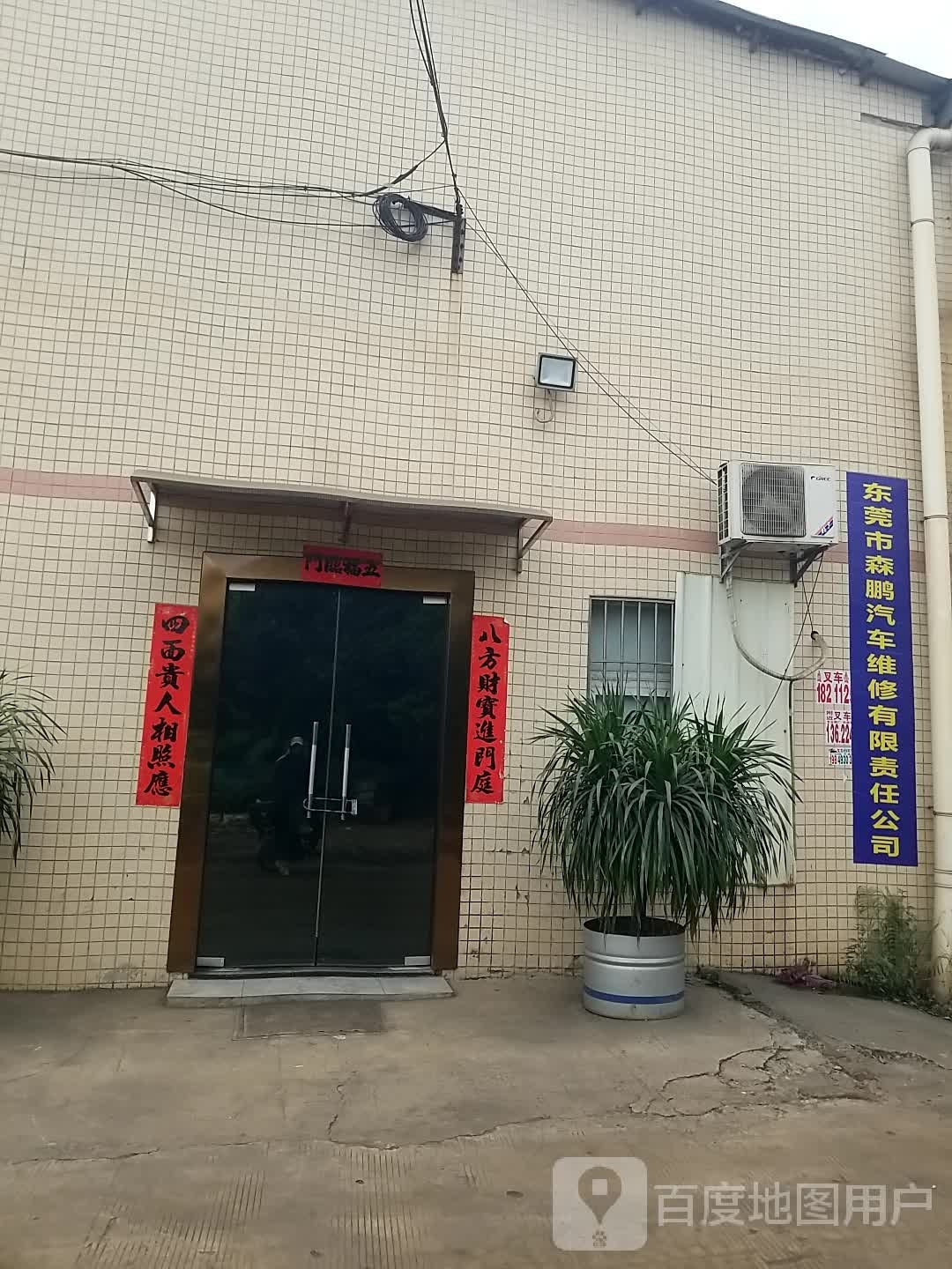 东莞市森鹏汽车维修有限责任公司