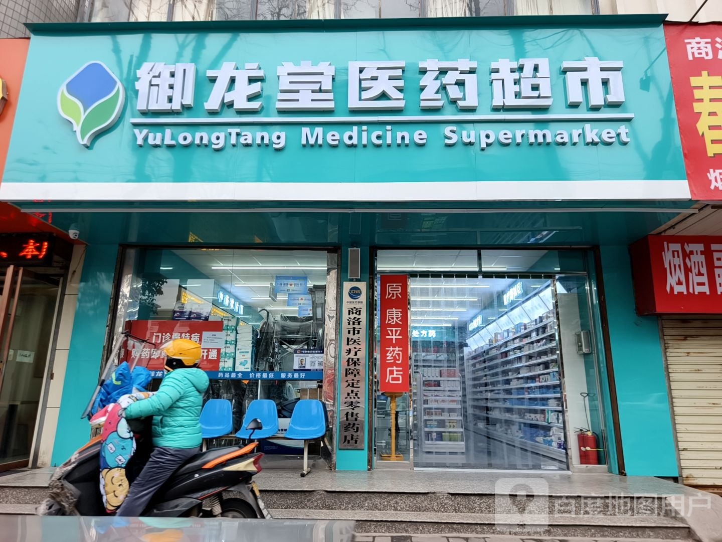 御龙堂医药超市