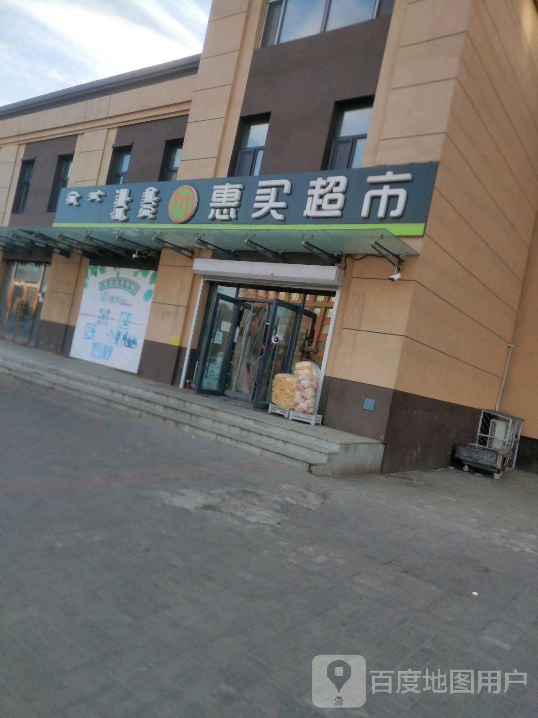 惠买超市(学院路店)