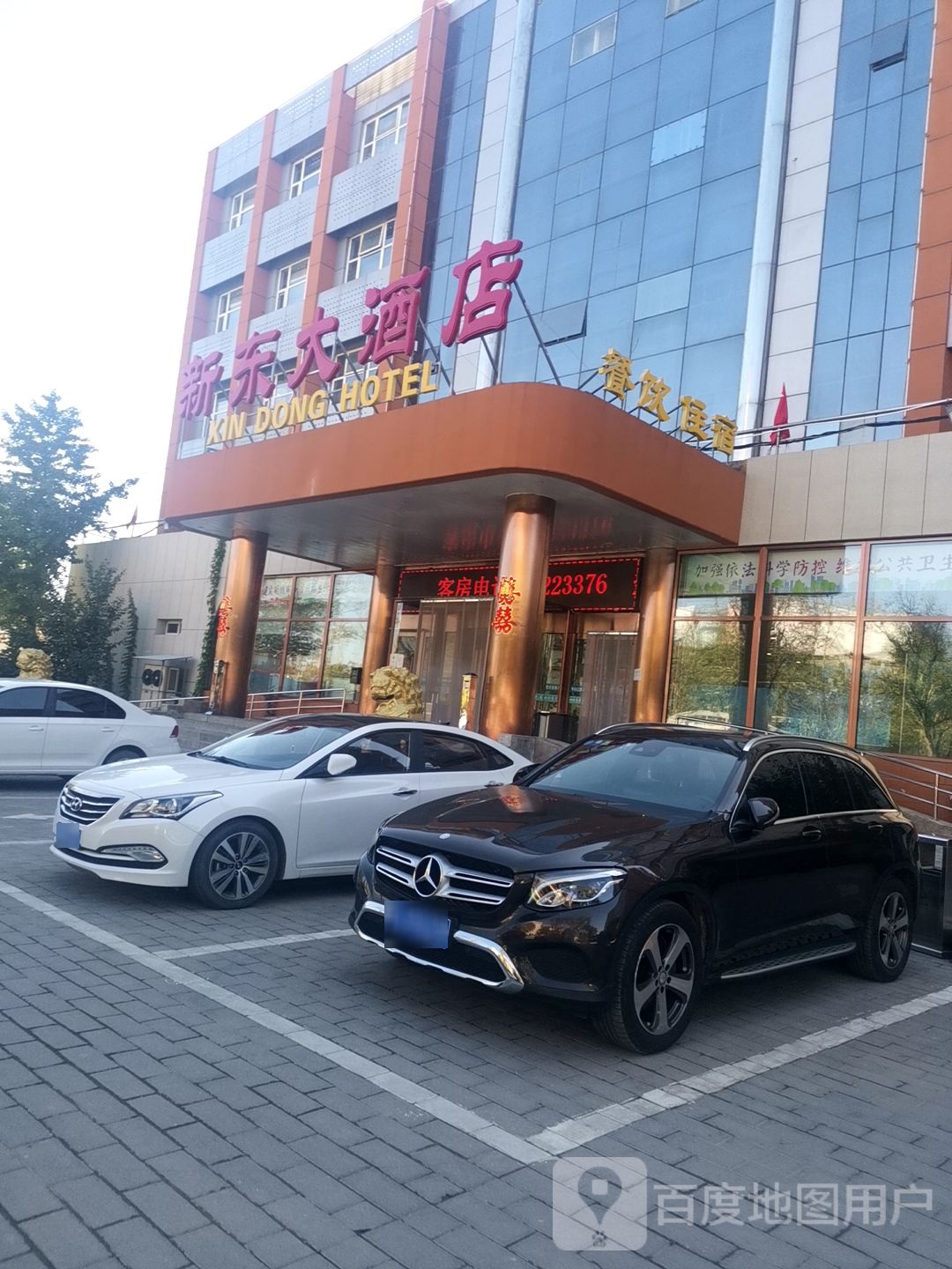 新东大洒店-餐厅