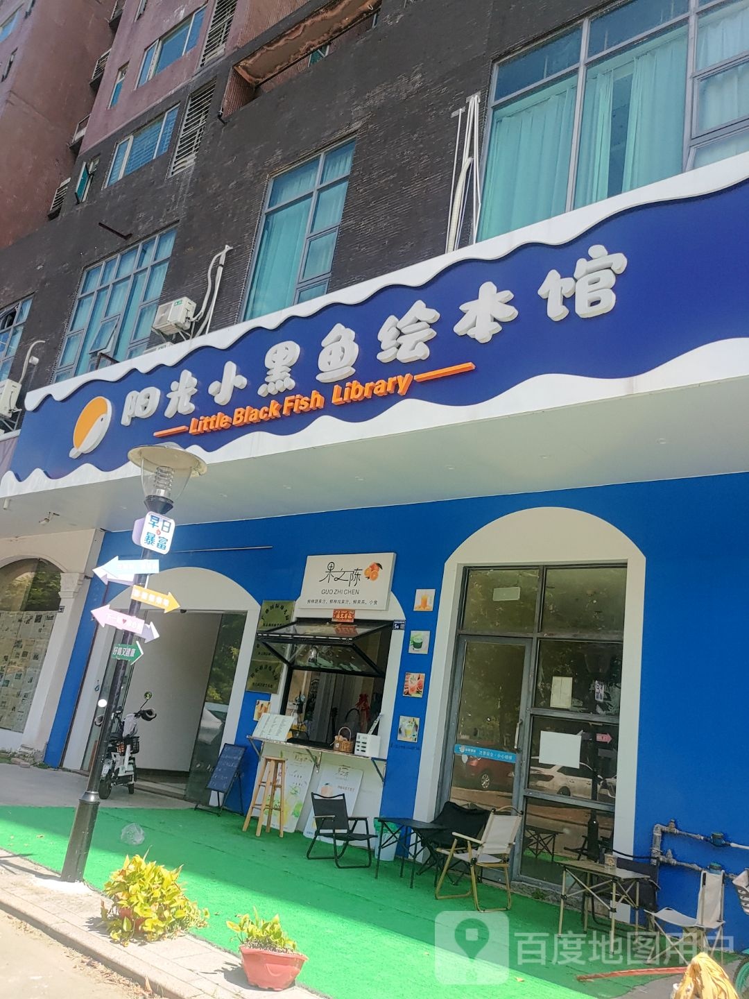 阳光小黑鱼绘本馆