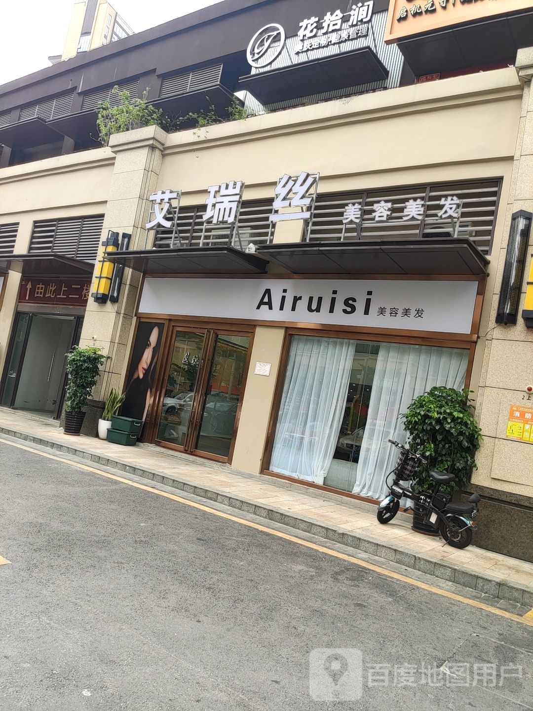 艾瑞丝美容美发(荣和·公园大道店)