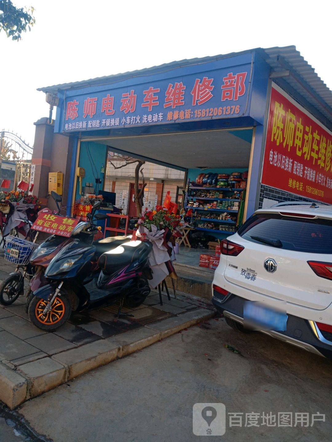 陈师电动车维修部