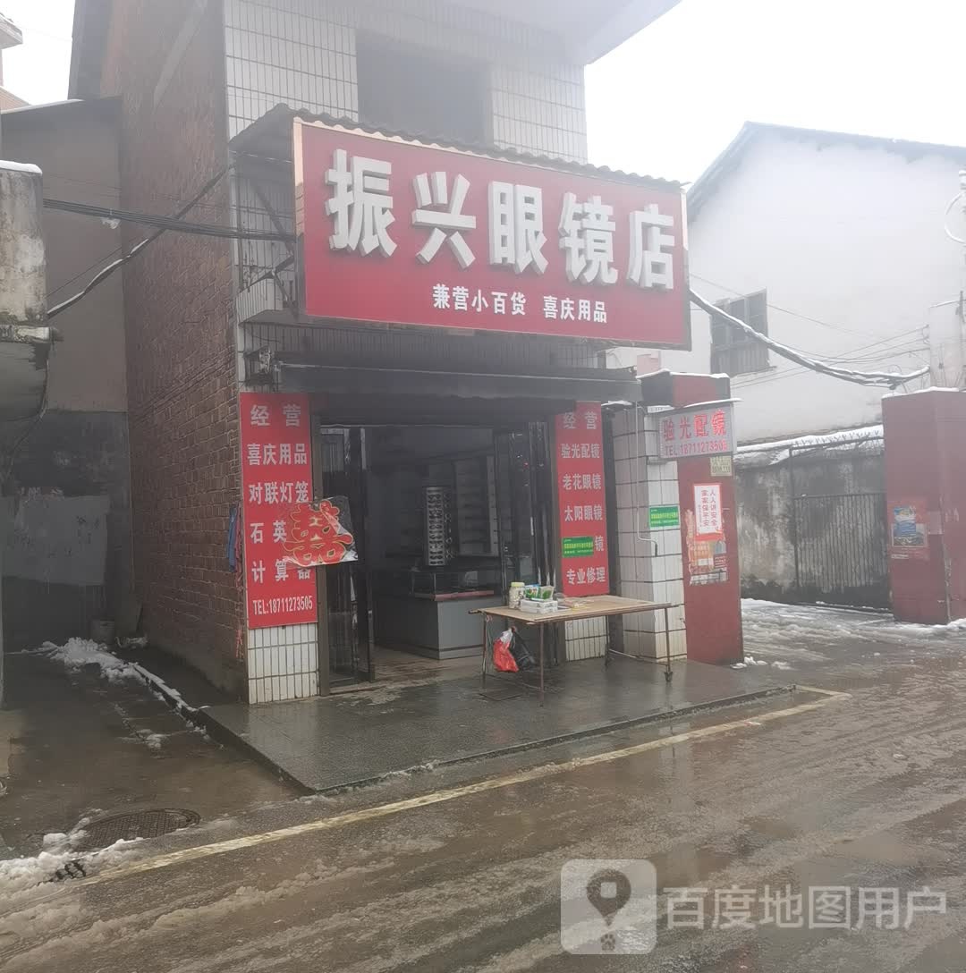 振兴眼镜店