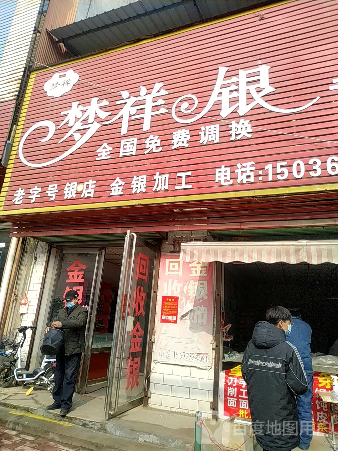 宛城区瓦店镇梦祥银专卖(万年街店)