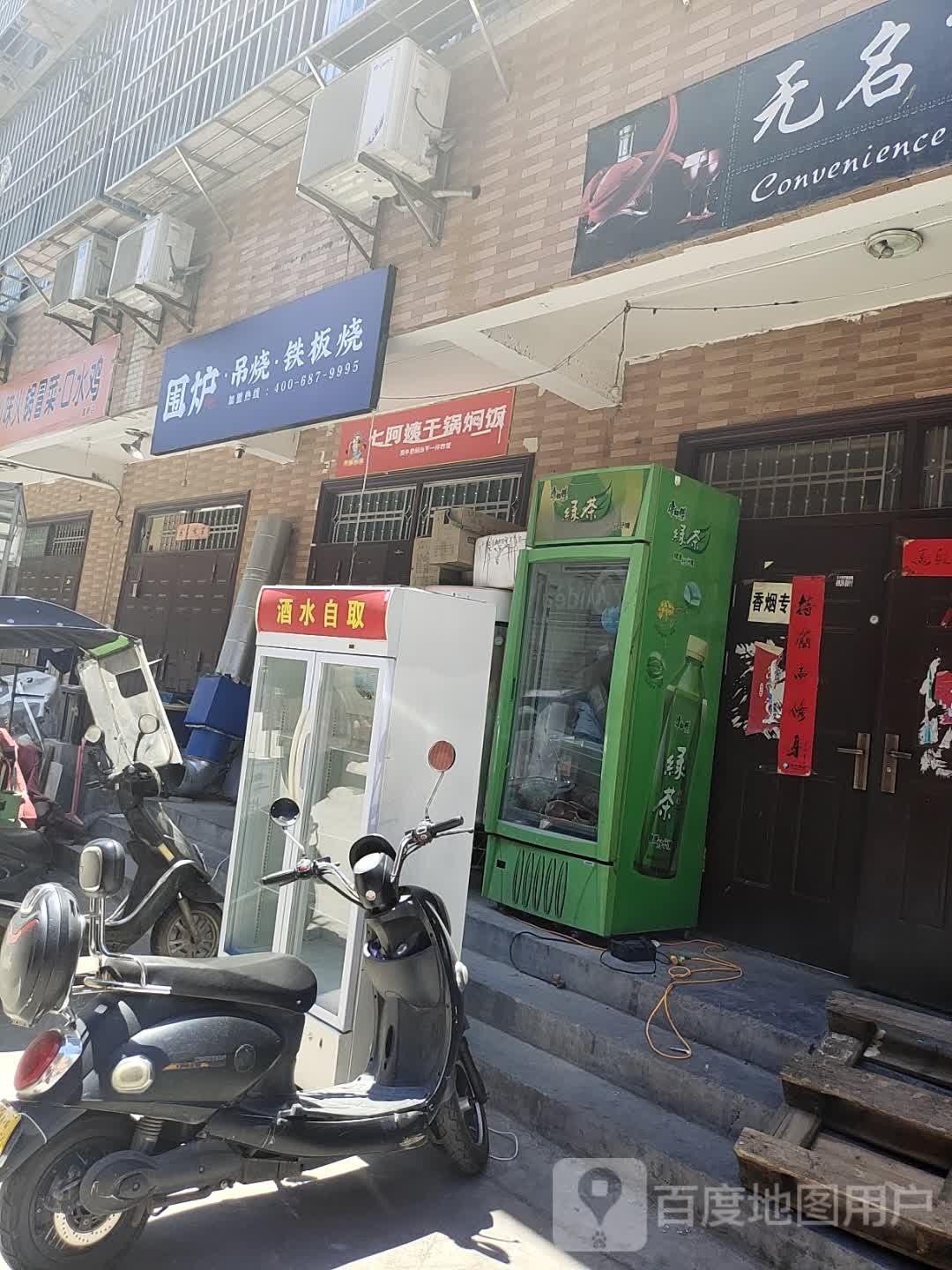 魏璐吊烧铁板烧