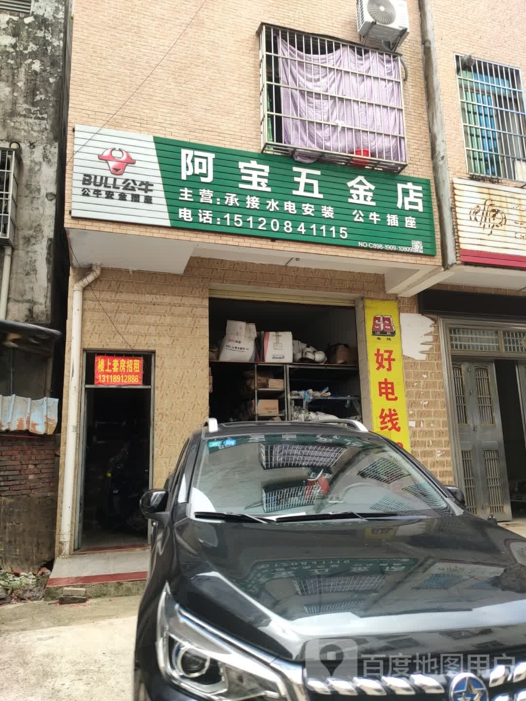 阿宝五金店