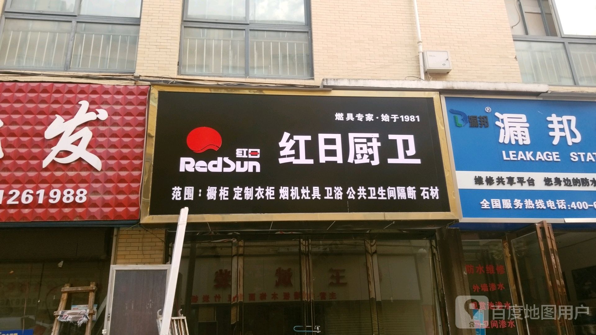 河南驻马店经济开发区关王庙乡红日厨卫(创业大道店)