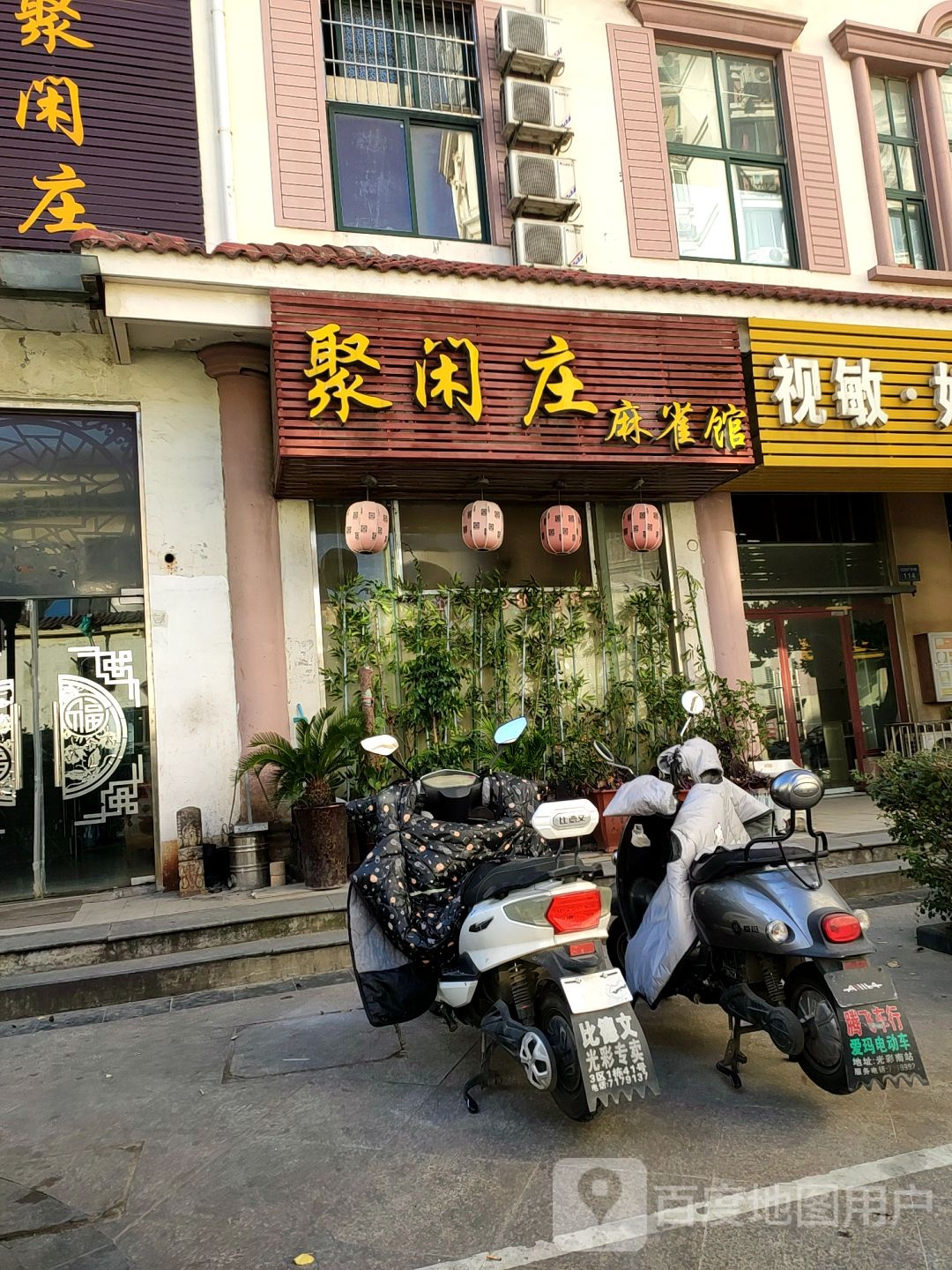 聚贤庄式麻雀馆(蚌埠宝龙广场店)