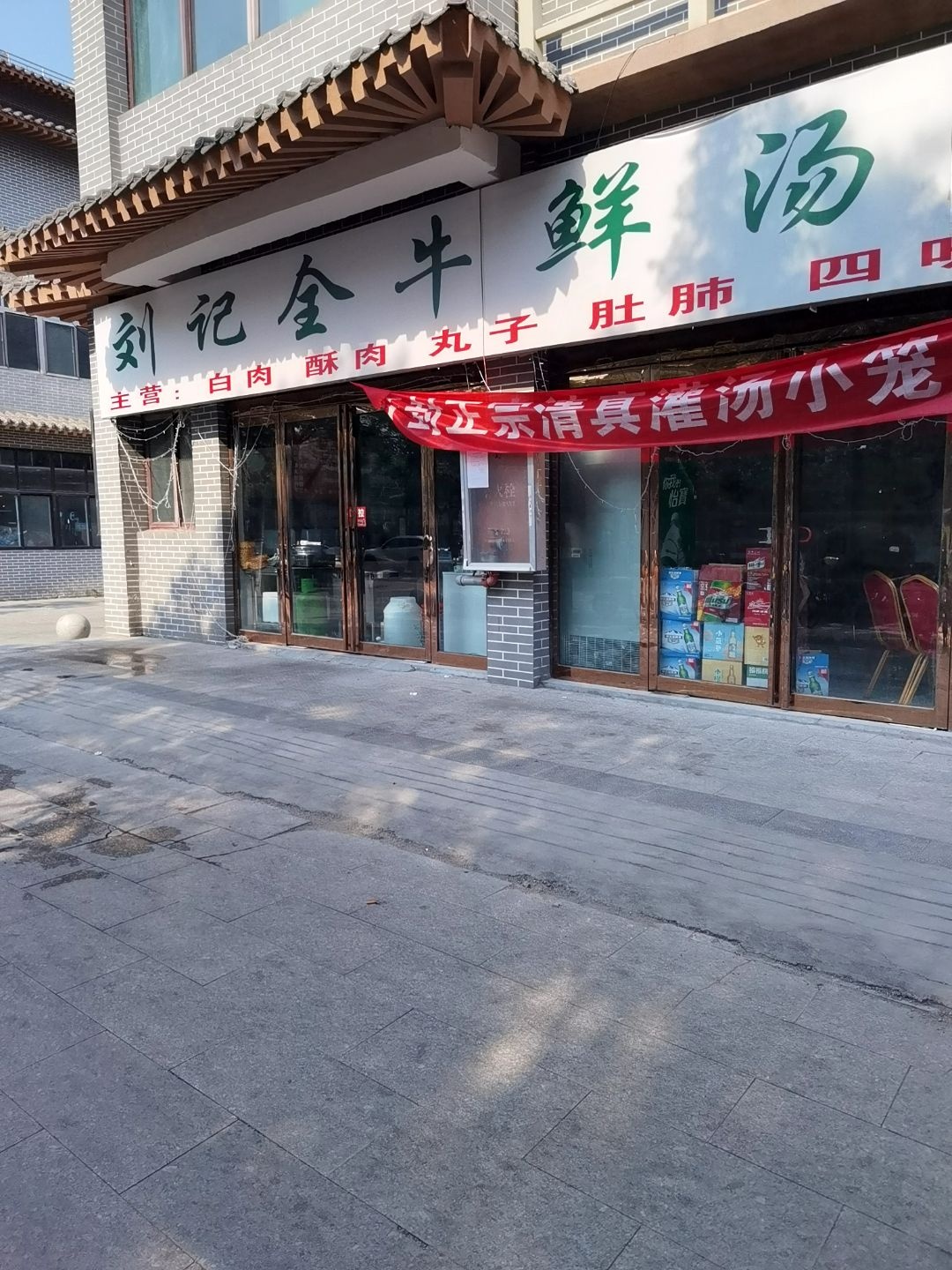 刘记全牛鲜汤