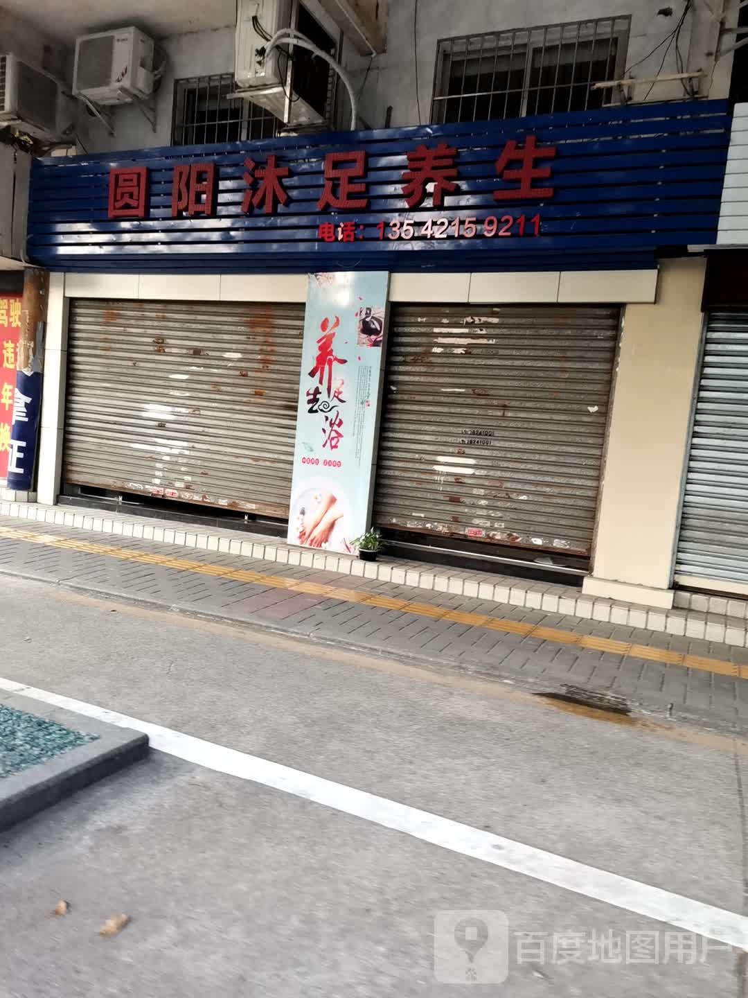 圆阳沐足养生