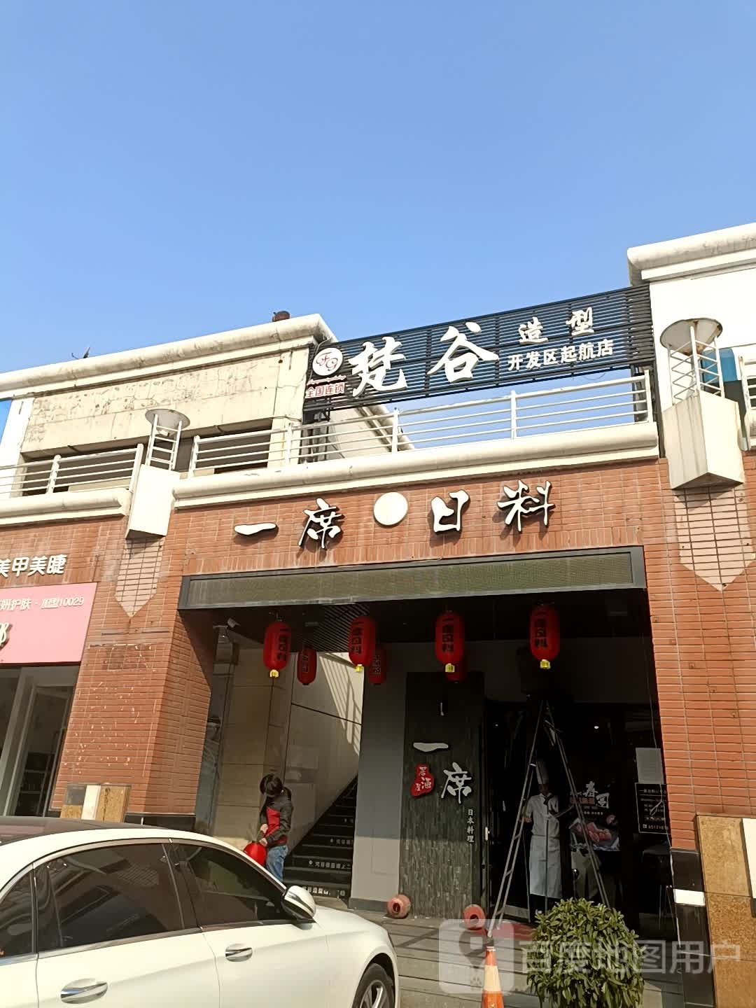 梵谷造型(开发区起航店)