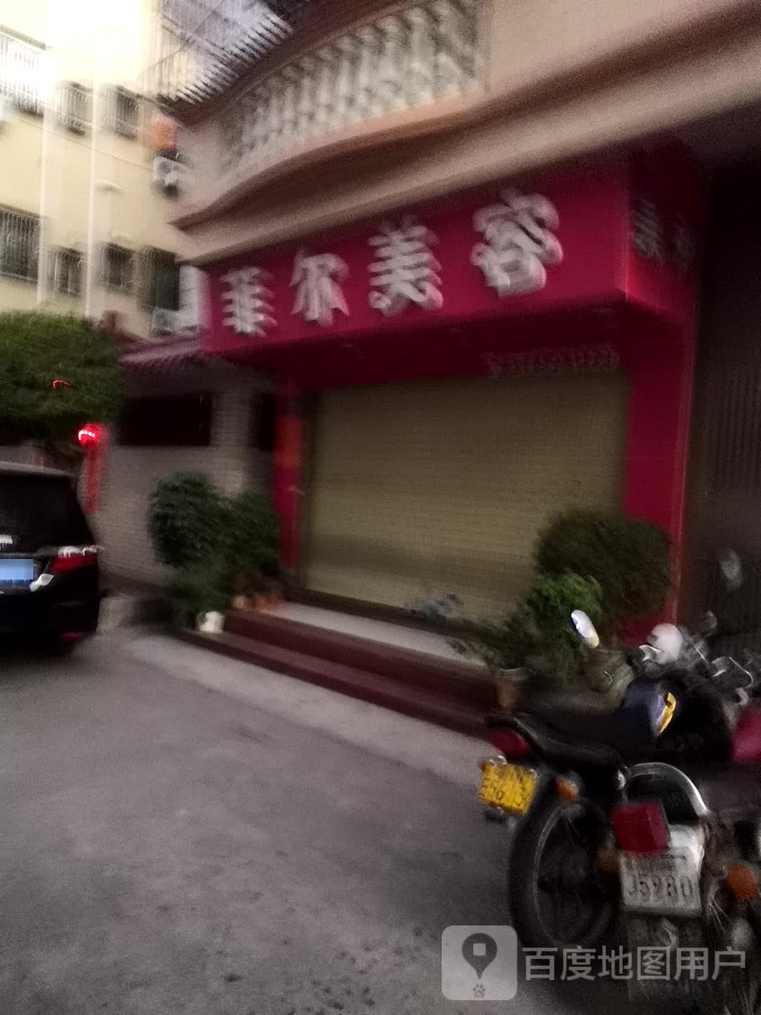 菲尔美甲(梅兴一路店)