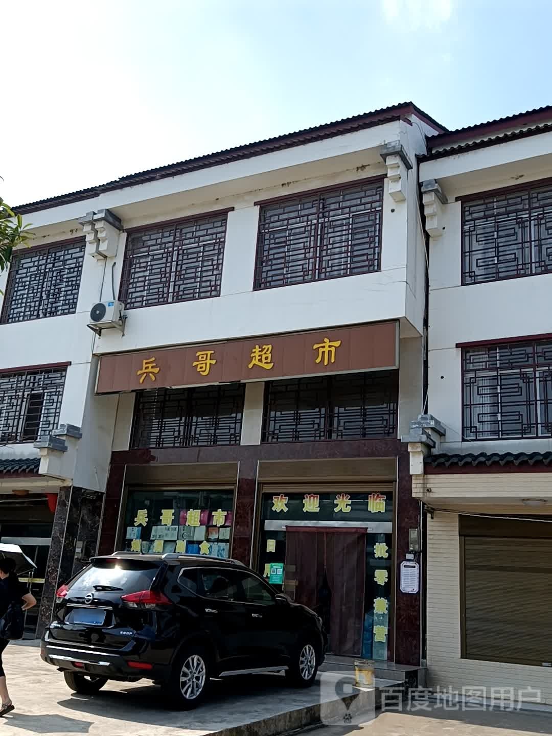 斌哥超市