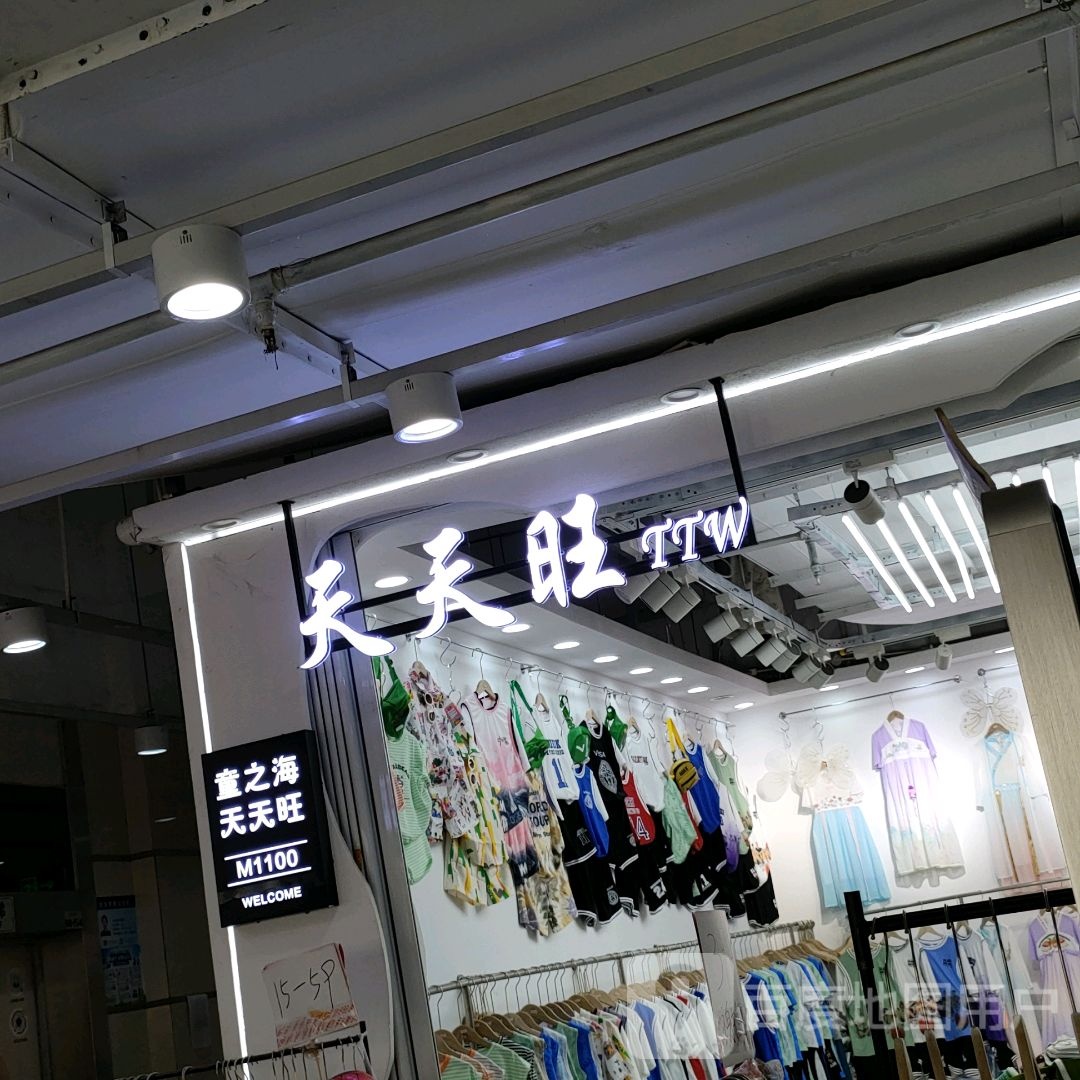 天天旺(世贸购物中心店)