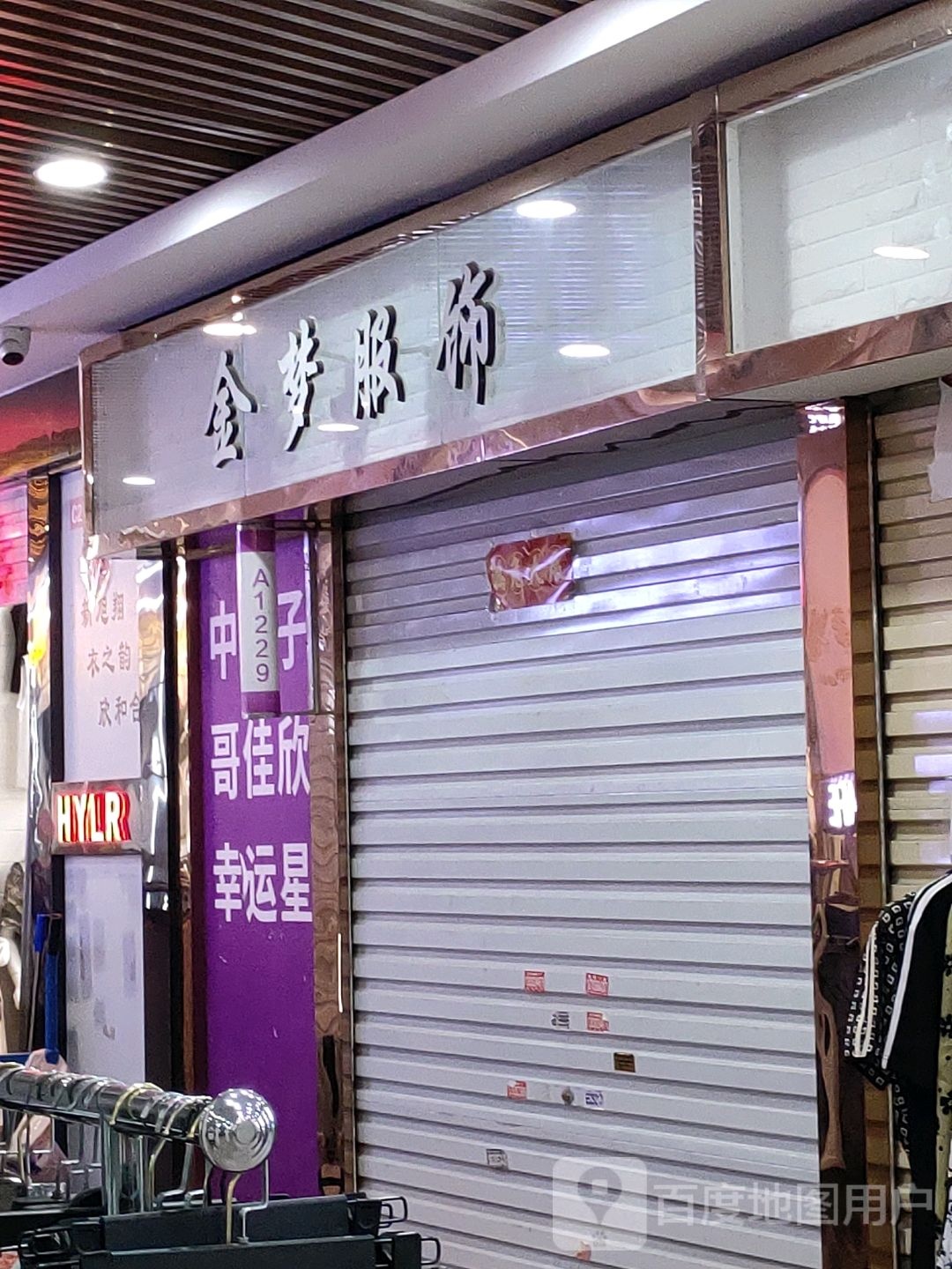 金梦服饰(世贸购物中心店)