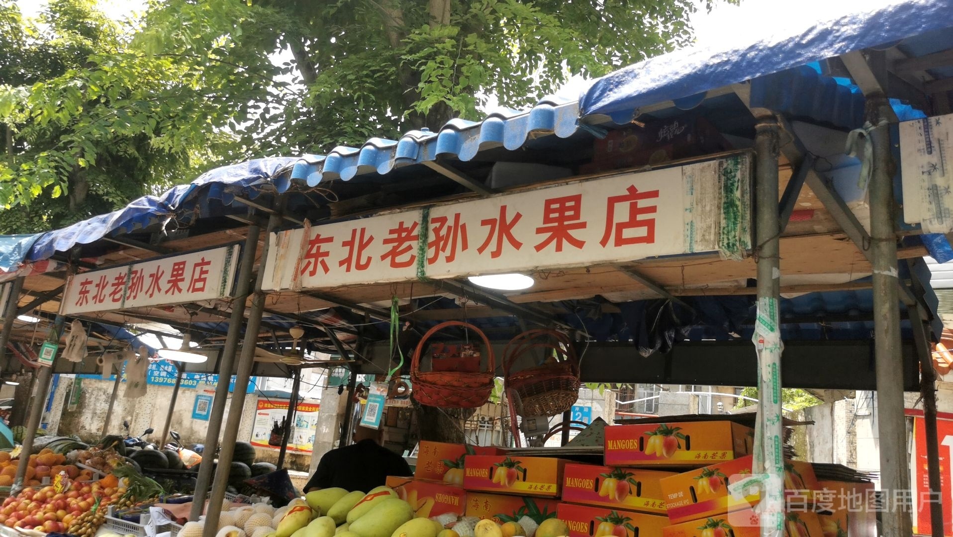 东北老孙水果店