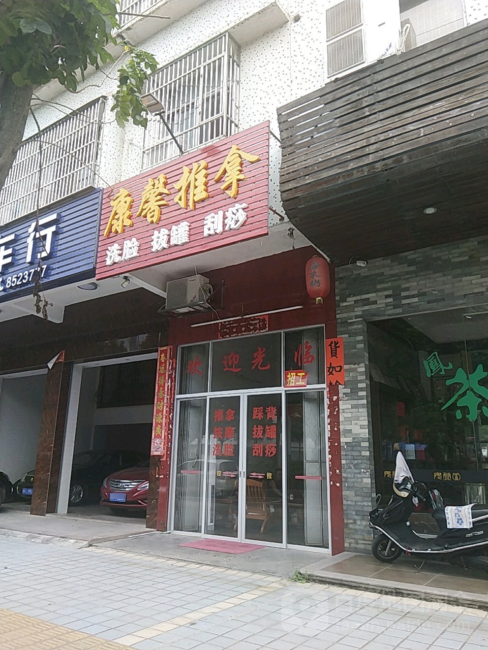 康欣推拿