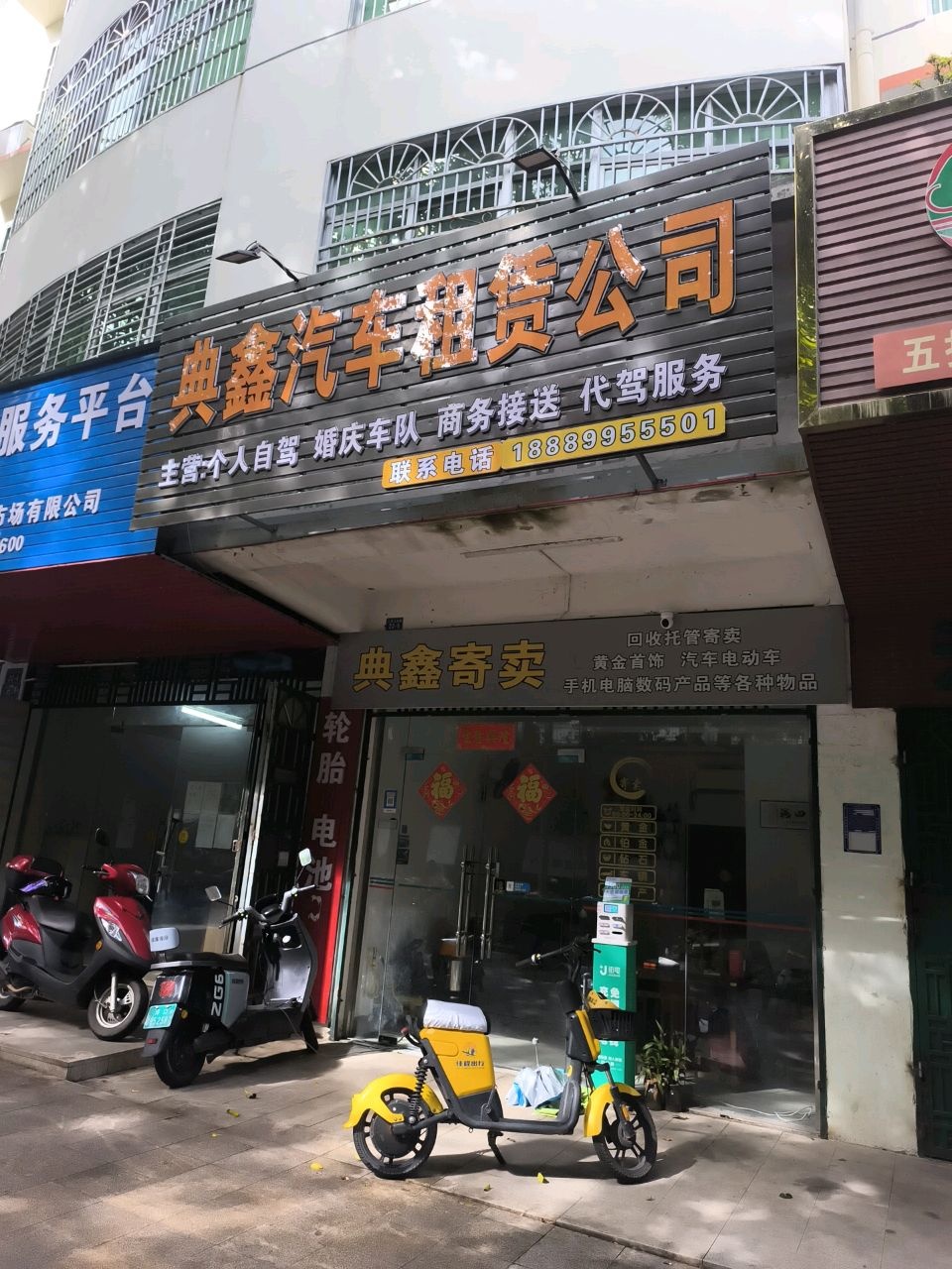 典鑫汽车租赁公司