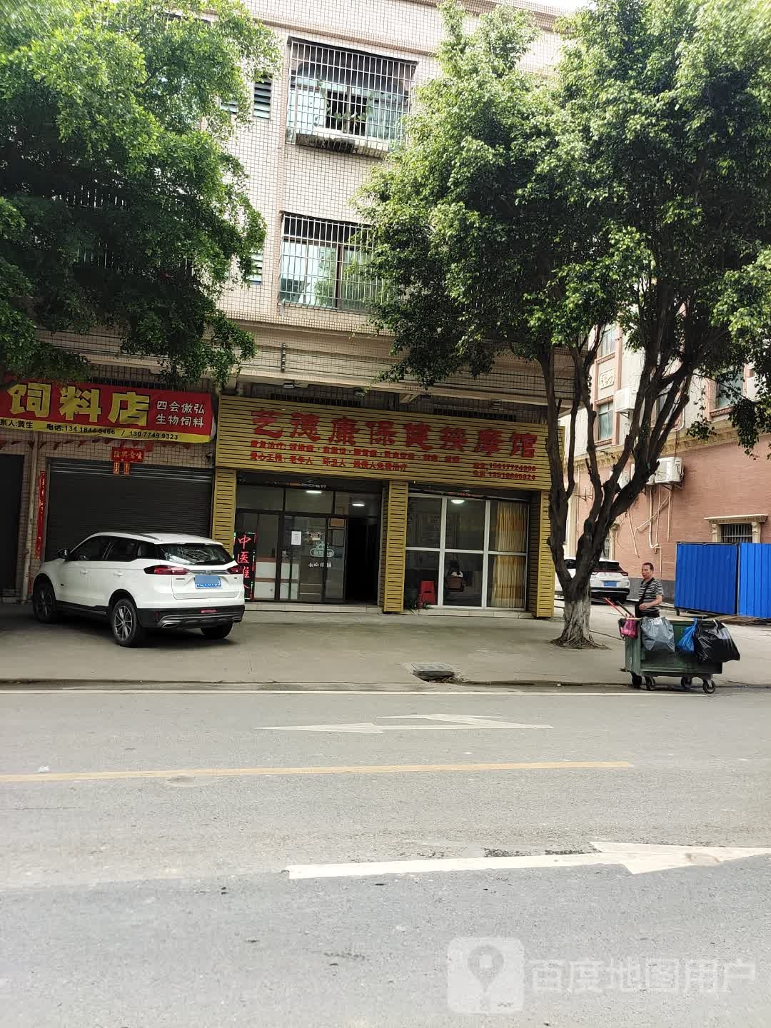 艺德康保健按摩馆