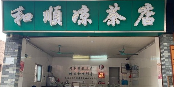 和顺凉茶店(容山路店)
