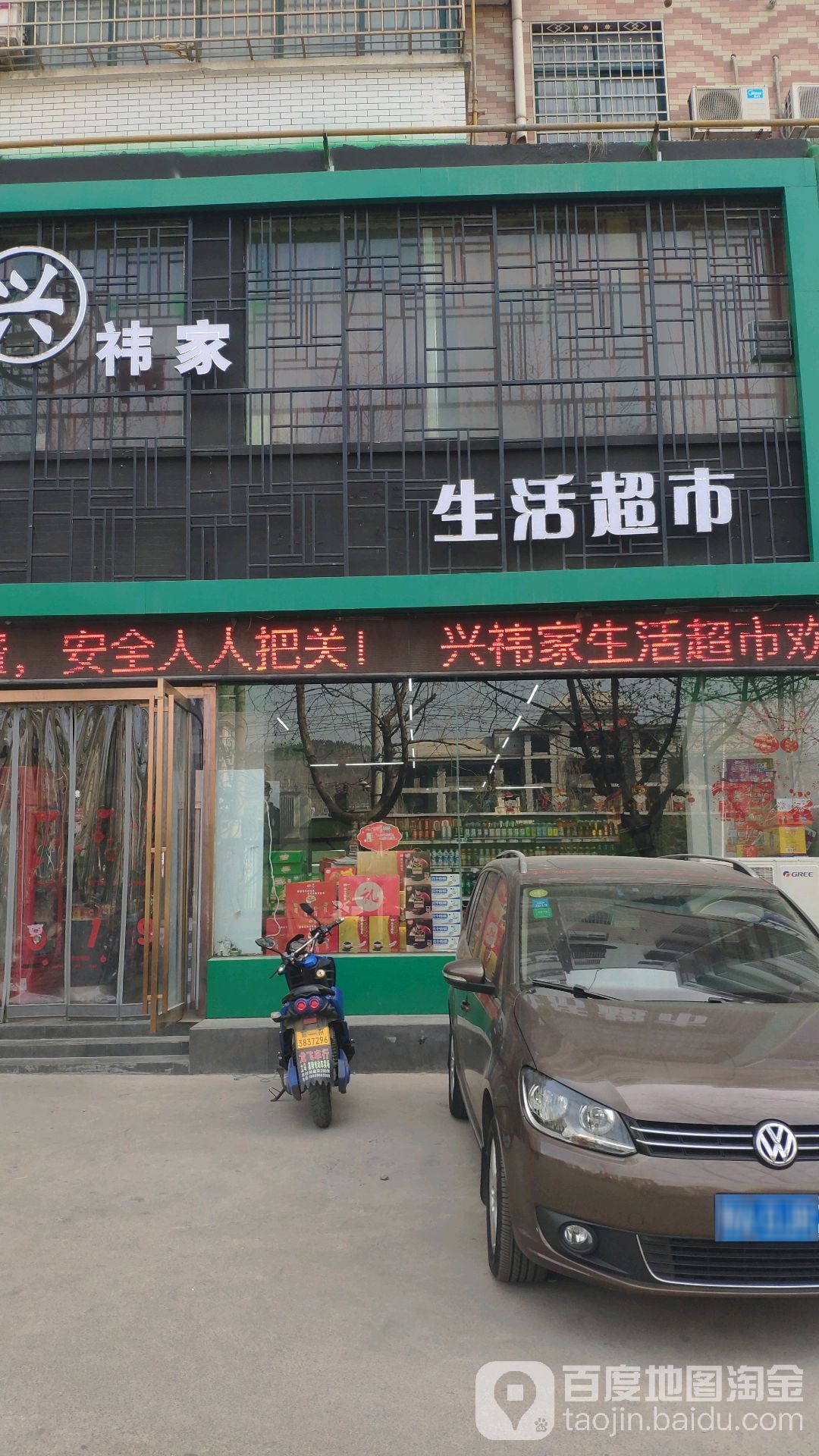 兴祎家烟酒超市