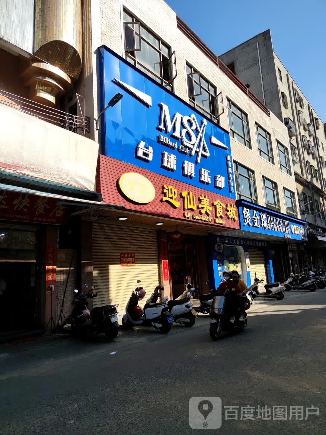 M8台球俱乐部