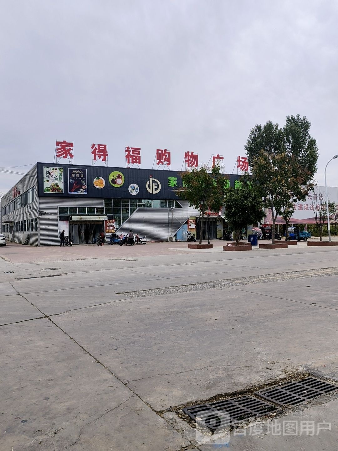 家得福购物广场