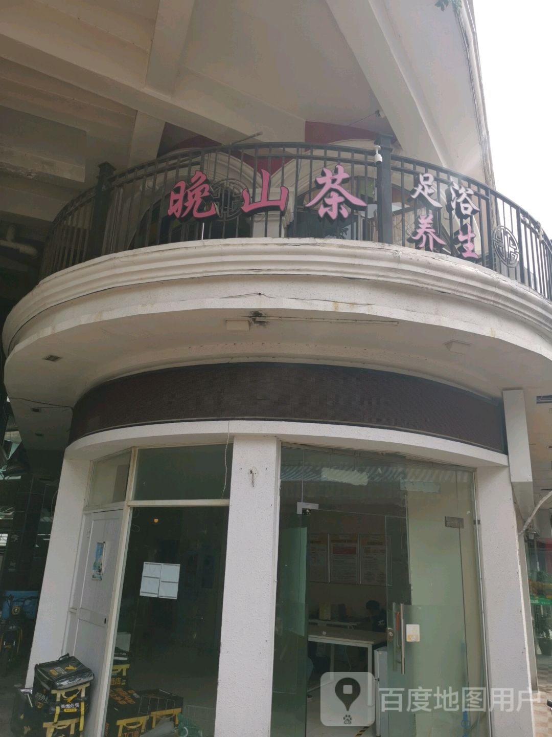 晚山茶足浴养生堂(香港时代广场店)