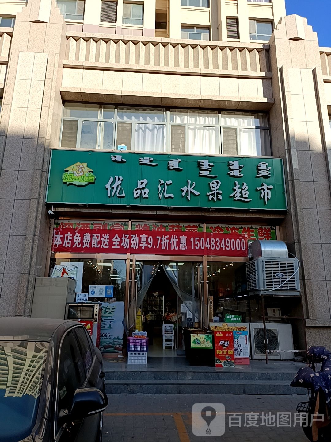 优品汇水果超市