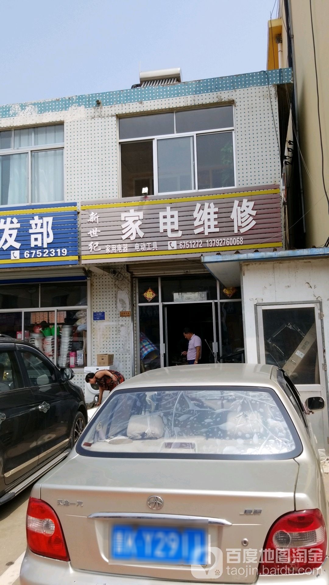 新世纪家电维修(东海路店)