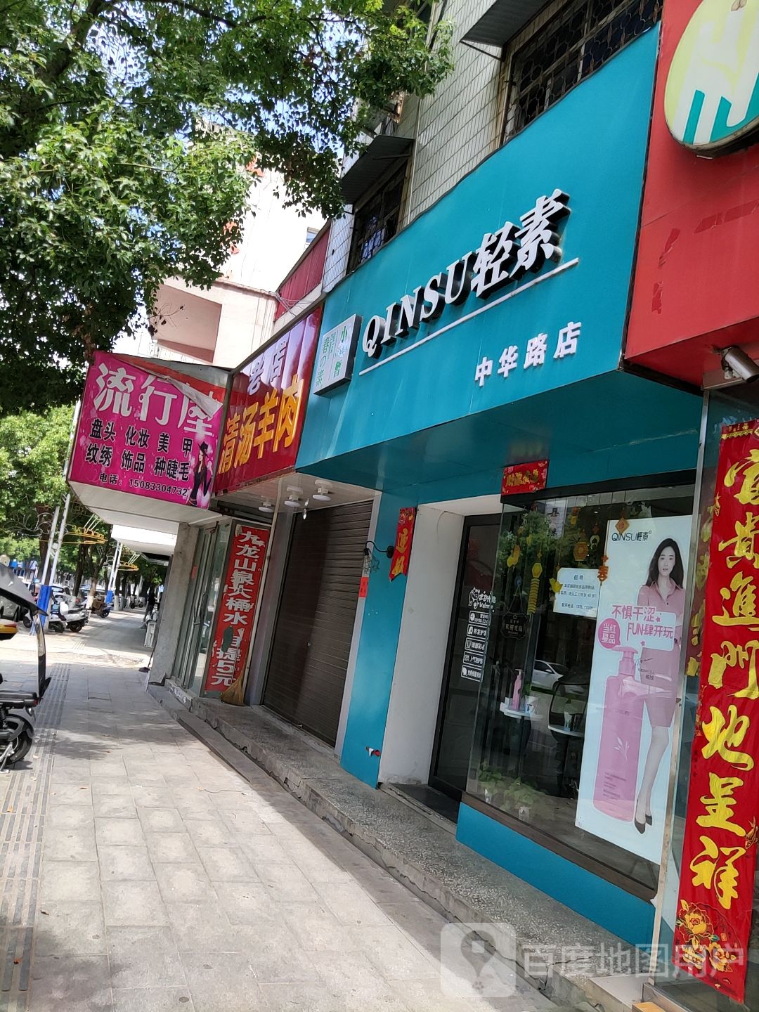 轻素(中华路店)