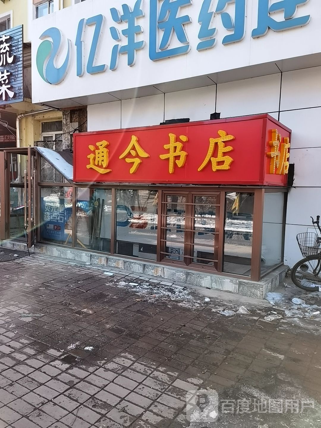 通令书店
