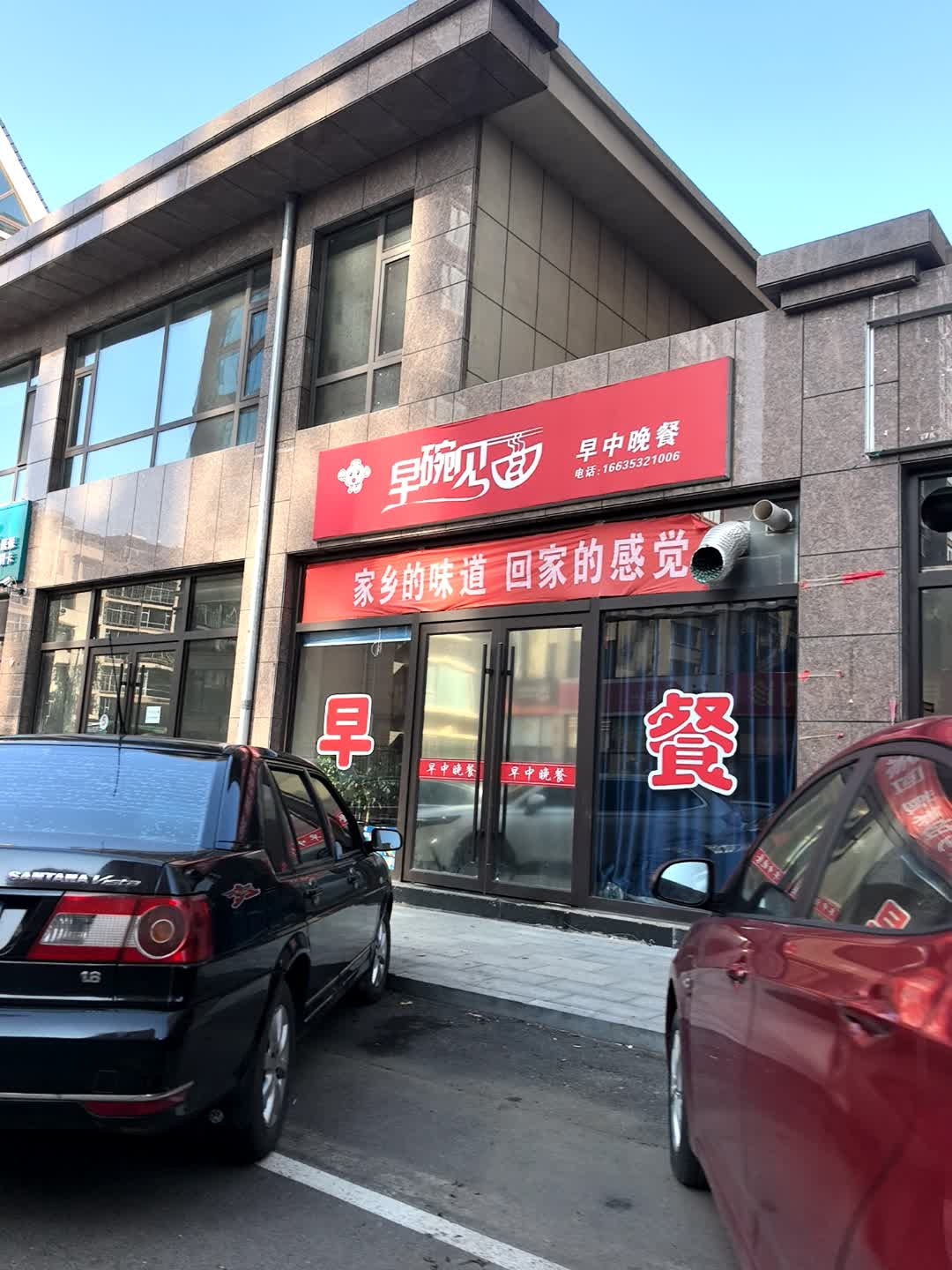 早碗见面