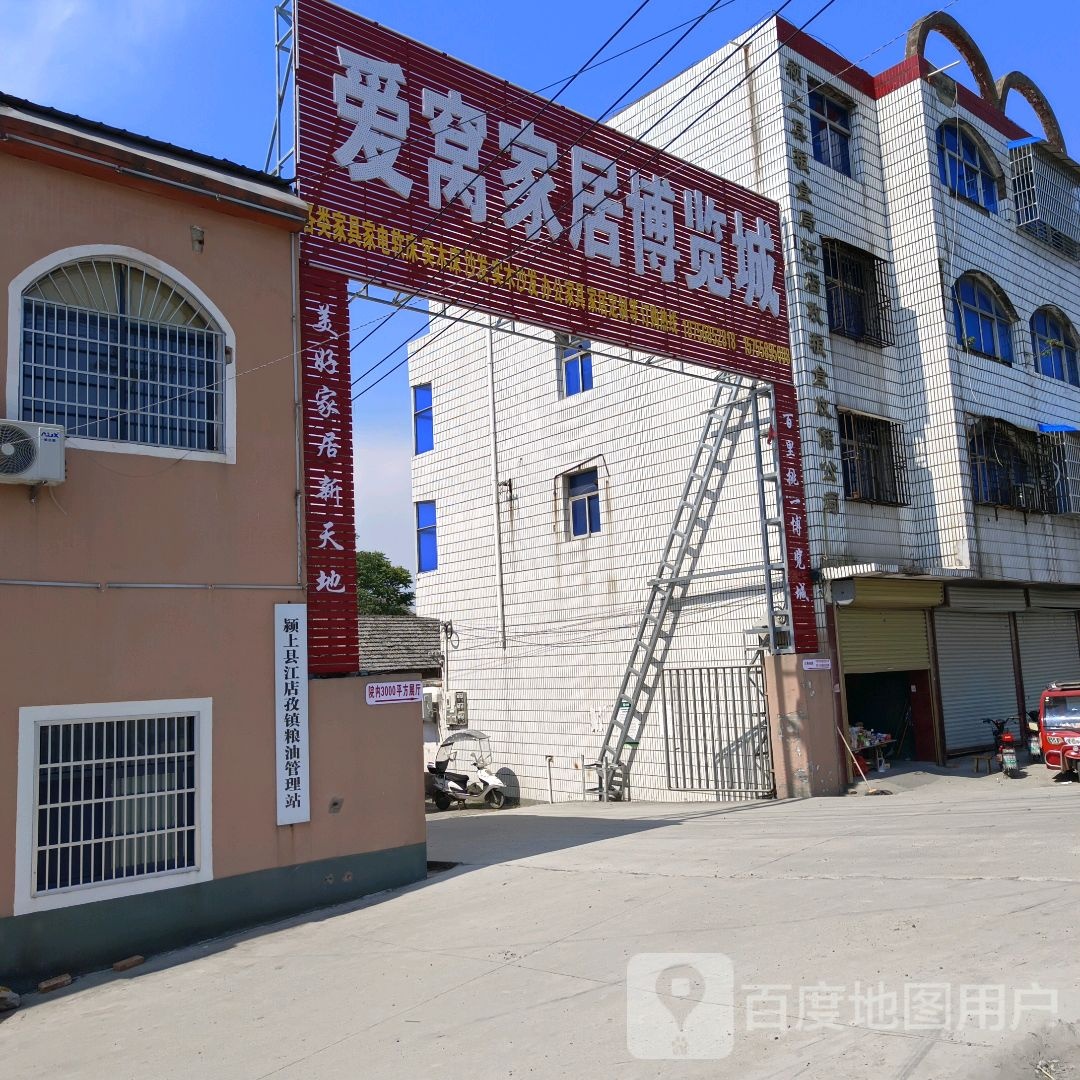 爱窝家居家电博览城