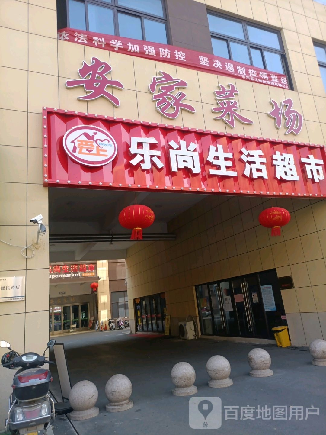 乐尚生活潮湿(安兴商贸广场店)