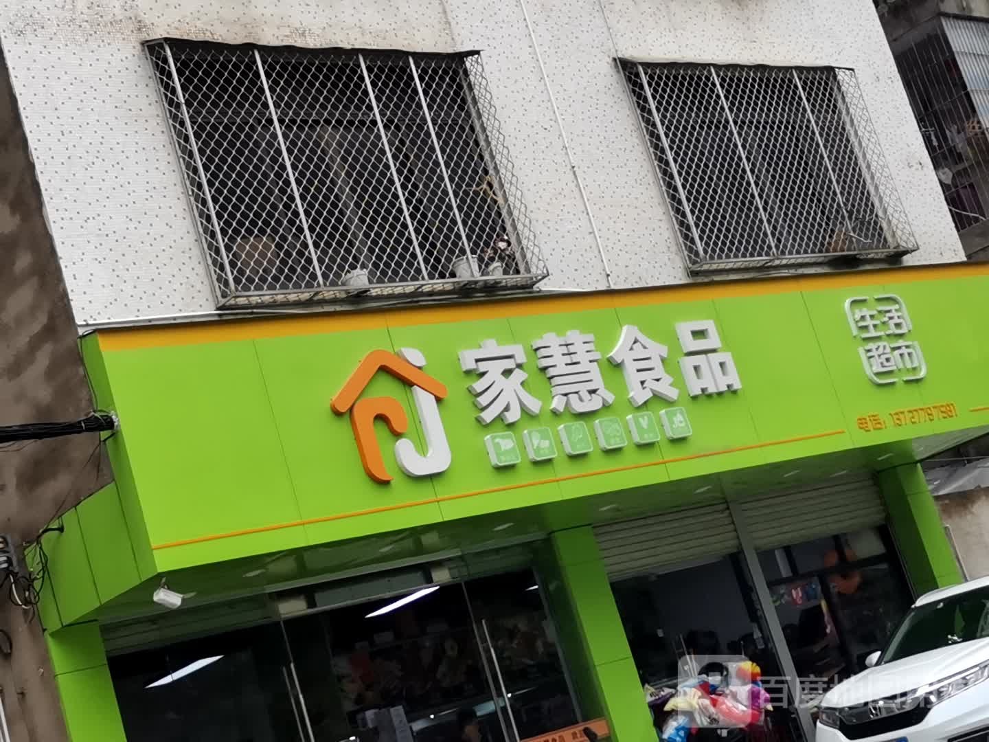 家慧食品生活超市