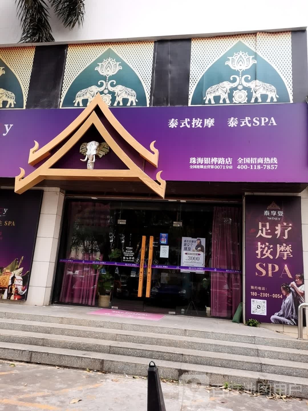 Tai Enjoy泰SPA泰式按摩(珠海银桦路店)