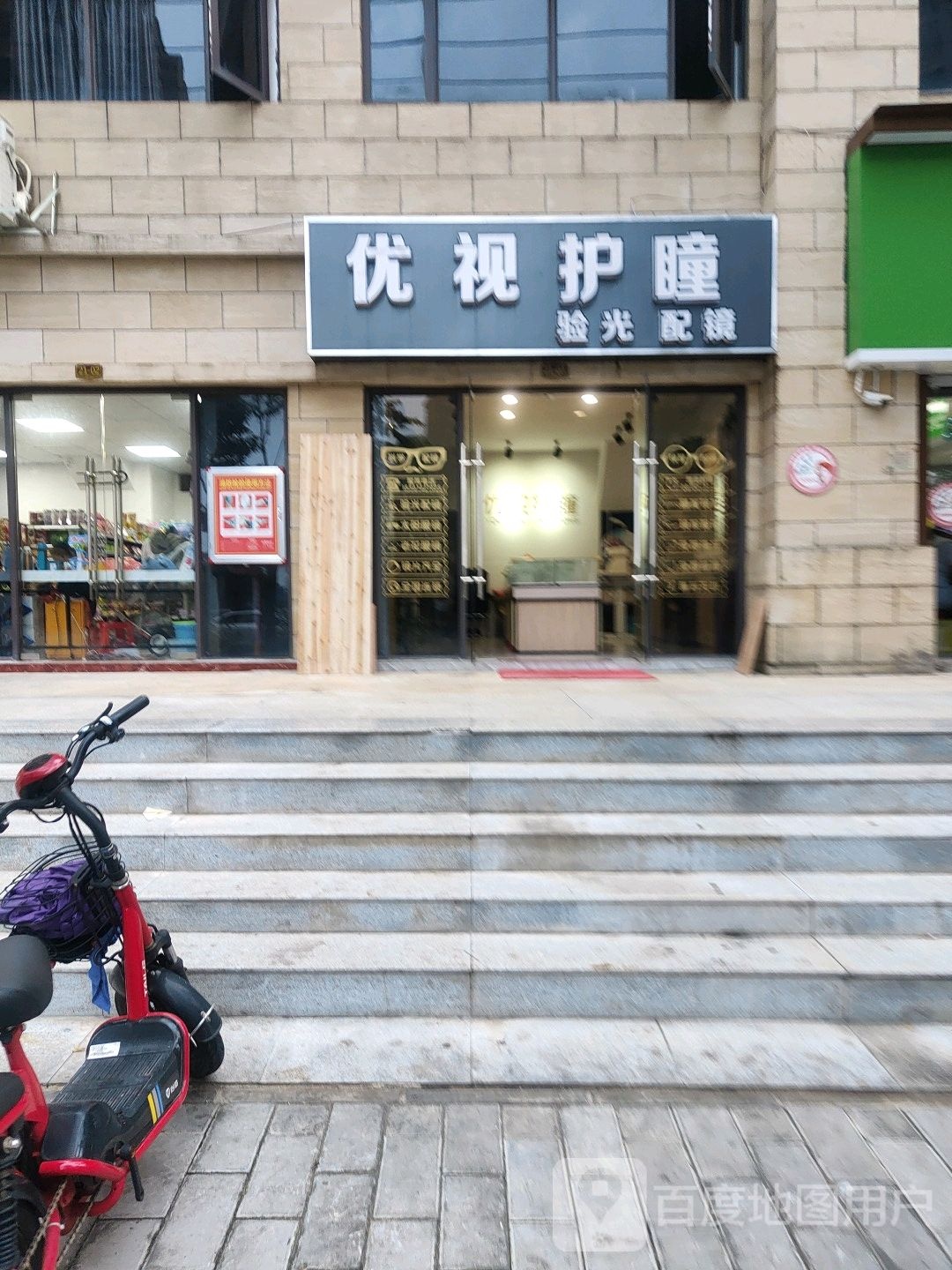 优视护瞳验光配镜(银投·乾坤国际城店)
