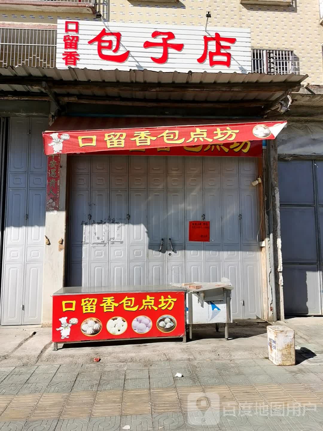 口留香包子店