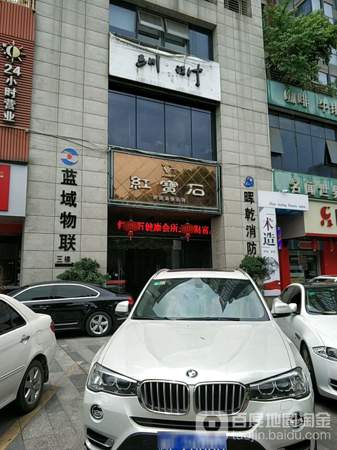 红宝石健康会suo(五洲财富店)