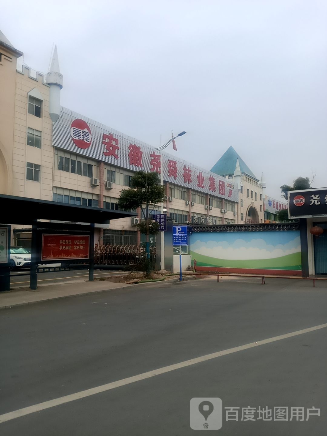 尧舜袜业