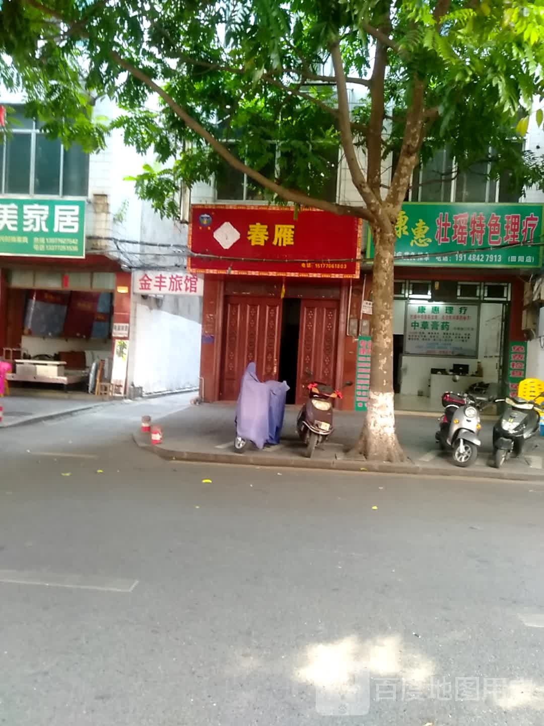 金丰旅馆