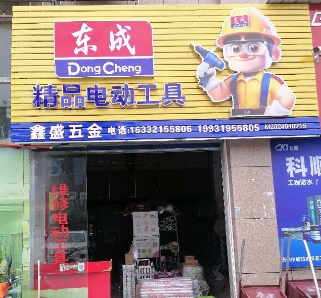 鑫盛五金