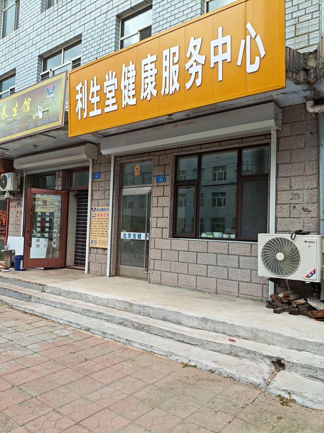 利生堂健康服务中心